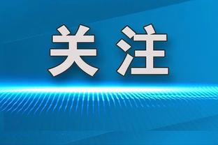 拜仁球迷主场举标语：球迷看台也会有反对声，热情要用成绩来呼唤